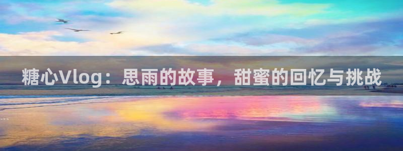 糖心vlog追风少女：糖心Vlog：思雨