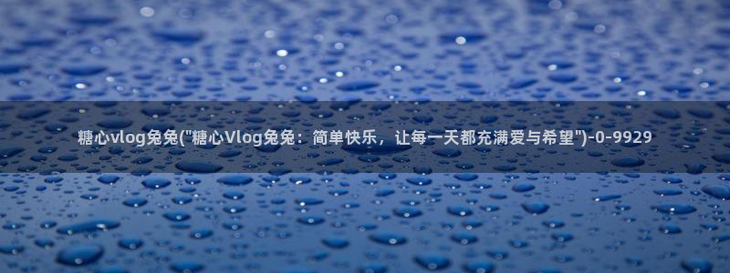 糖心vlog失败惩罚：糖心vlog兔兔(
