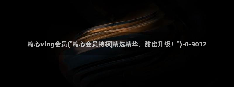 糖心vlog 姐姐：糖心vlog会员(\