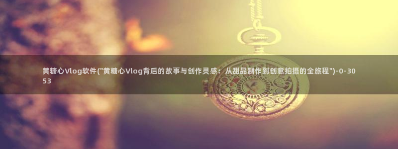 搜索糖心vlog：黄糖心Vlog软件(\