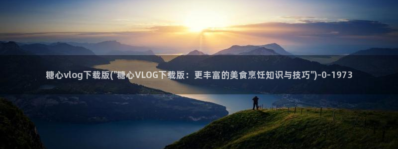 糖心vlog下载成人版：糖心vlog下载
