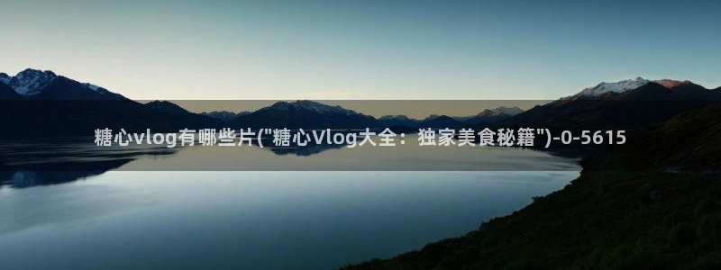 类似于糖心vlog：糖心vlog有哪些片