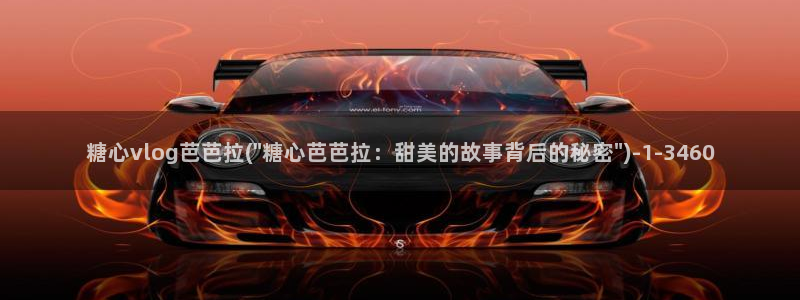 糖心vlog test：糖心vlog芭芭