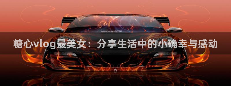 糖心Vlog姐姐：糖心vlog最美女：分