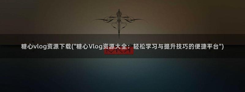 糖心vlog粉色洛丽塔：糖心vlog资源