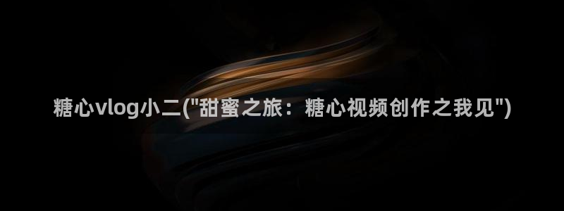 糖心vlog up：糖心vlog小二(\