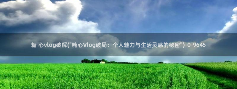 黄糖心vlog：糖 心vlog破解(\