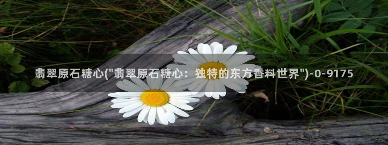  糖心官方vlog：翡翠原石糖心(\