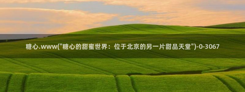 糖心成年版糖心vlog 葫芦