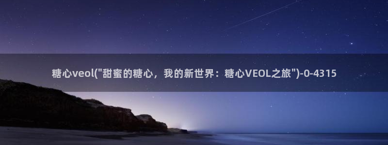 糖心vlog谁最好看