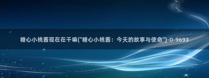 糖心v logo