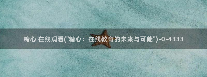 糖心国产传媒vlog