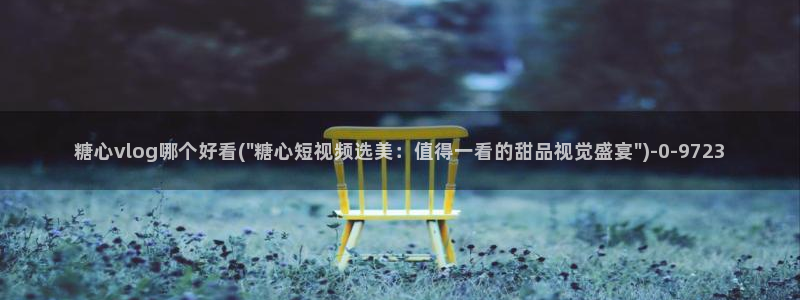 糖心vlog国产