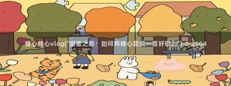 心糖vlog御梦子海边