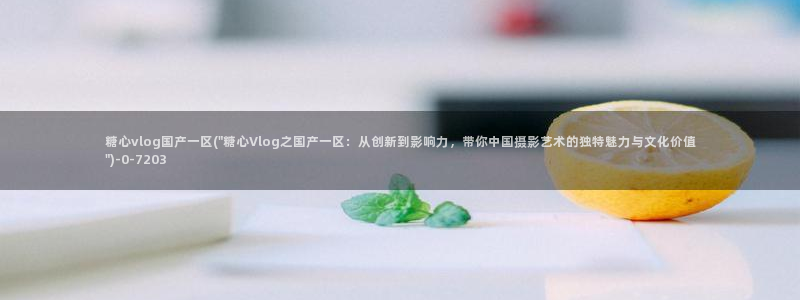 糖心短视频vlog柠檬
