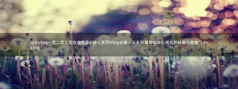 http://t.me/糖心vlog