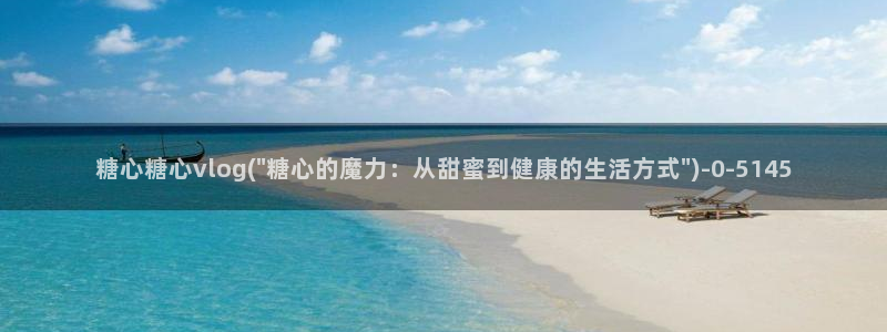 糖心vlog产精国品免费老版