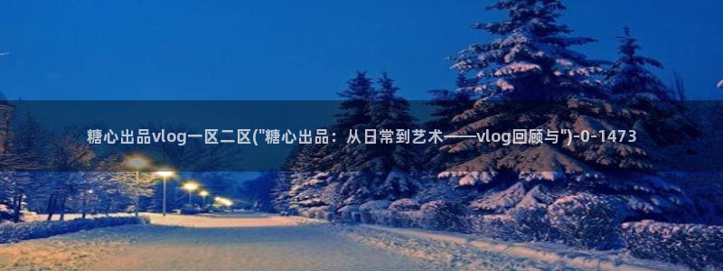 糖心vlog女
