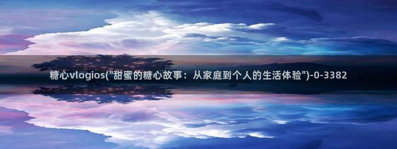 心糖vlog