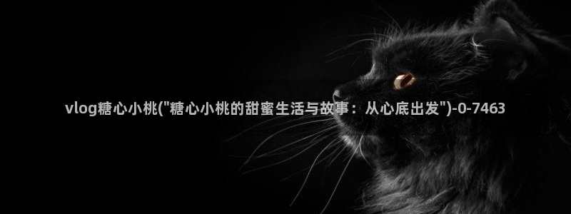 糖心vlog唐伯虎全部视频