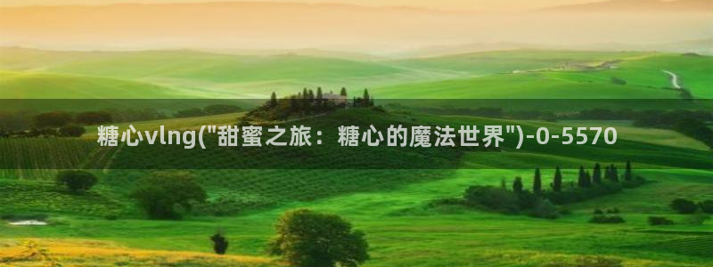 糖心vlog星辰